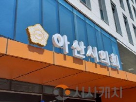 아산시의회 500.jpg