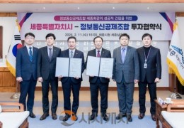 세종시-정보통신공제조합 470억 원 규모 투자협약