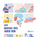 천안시, ‘2026 달라지는 주요 정책’ 누리집 공개