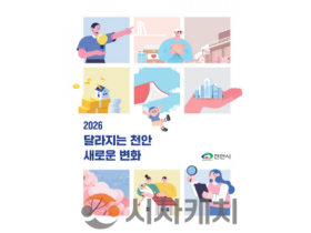 f_정책기획과(2026달라지는 천안 새로운 변화 전자책 표지).png