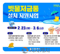 버리면 하수, 모으면 자원! 대전시민 빗물저금통 설치하세요