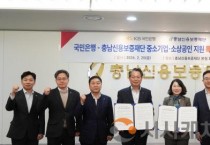 충남신용보증재단-KB국민은행, 525억 규모 중소기업·소상공인 금융지원