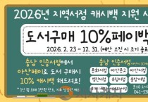 아산시, 충남 인증 서점 도서 구매 시 아산페이 10% 캐시백 지원