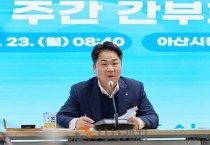 [크기변환]1. 오세현 아산시장, 산불 총력 대응·수요자 중심 행정 전환 주문(2).jpg