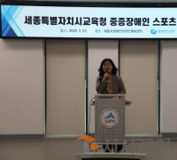 세종시교육청, 전국 시·도교육청 최초, 중증장애인 스포츠단(보치아) 창단