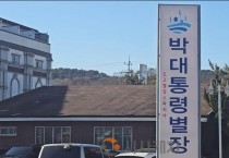 [기획]대통령의도시 아산시, 박정희대통령별장…“역사와 관광 잇는 #박정희역사문화콘텐츠로 관광명소 될까?”