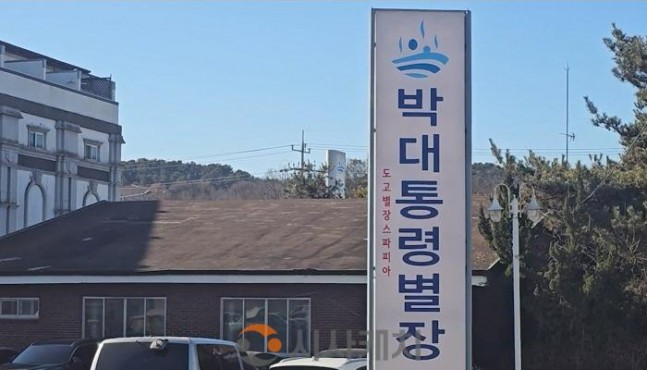 [기획]대통령의도시 아산시, 박정희대통령별장…“역사와 관광 잇는 #박정희역사문화콘텐츠로 관광명소 될까?”