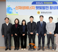 충남도의회 ‘주민참여형 햇빛발전 모델 정립’ 연구 돌입