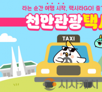 천안시, 내달 관광택시 시범운영… 소규모 맞춤형 코스 운영