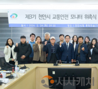 천안시, 제3기 교통안전 모니터 위촉… 안전한 교통환경 조성