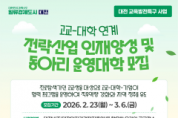 f_3. 교육발전특구 고교-대학 연계사업 참여대학 모집 1.png