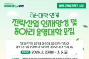 f_3. 교육발전특구 고교-대학 연계사업 참여대학 모집 1.png
