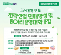 대전시, 교육발전특구 고교-대학 연계사업 참여대학 모집