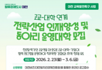 대전시, 교육발전특구 고교-대학 연계사업 참여대학 모집