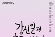 f_260225_보도자료(백석대학교, 배우 강신일의 40년 연기 인생 담은 연극 ‘강신일과 흔들거리며’ 개최)_포스터1.png