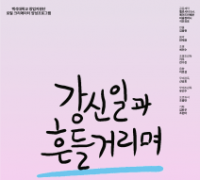 백석대학교, 배우 강신일의 40년 연기 인생 담은 연극 ‘강신일과 흔들거리며’ 개최