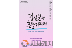 f_260225_보도자료(백석대학교, 배우 강신일의 40년 연기 인생 담은 연극 ‘강신일과 흔들거리며’ 개최)_포스터1.png