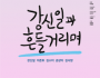 f_260225_보도자료(백석대학교, 배우 강신일의 40년 연기 인생 담은 연극 ‘강신일과 흔들거리며’ 개최)_포스터1.png