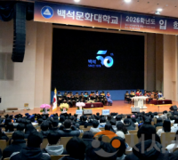 백석문화대학교, 2026학년도 입학식ㆍ대학생활안내 개최 신입생 힘찬 출발…미래 인재 양성 다짐