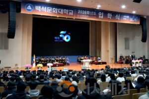 f_260225_보도자료(백석문화대학교, 2026학년도 입학식ㆍ대학생활안내 개최) 1.png