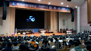 f_260225_보도자료(백석문화대학교, 2026학년도 입학식ㆍ대학생활안내 개최) 1.png