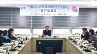 f_환경정책과(성성호수공원 특헝화방안 연구용역 중간보고회) (1).png