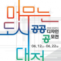 대전시, 제18회 공공디자인 공모전 개최