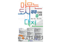 f_3. 대전시, 제18회 공공디자인 공모전 개최.png
