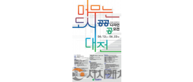 대전시, 제18회 공공디자인 공모전 개최