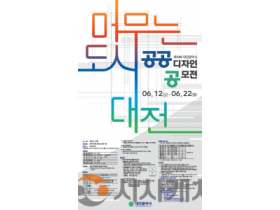 f_3. 대전시, 제18회 공공디자인 공모전 개최.png