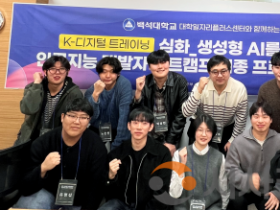 f_260226_보도자료(백석대학교 대학일자리플러스센터, 프로젝트 기반 AI 부트캠프로 청년 취업 경쟁력 강화) 1.png