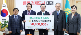 대전기독교연합회, 성금 2000만 원 기탁