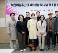 충남도의회, 도내 북한이탈주민 지원 위한 연구모임 발족