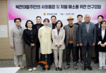 충남도의회, 도내 북한이탈주민 지원 위한 연구모임 발족