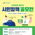 아산시민의 생각이 아산의 미래가 된다… 2026년 시민 정책 공모전