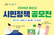 [크기변환]6. 아산시, ‘2026년 시민 정책 공모전 개최’...시민의 생각이 아산의 미래가 된다.jpg