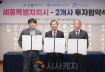 세종시, 주요 기업 2곳과 1,858억 규모 투자협약