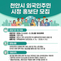 천안시, 외국인 주민과 ‘글로벌 상생’…시정 홍보단 15명 모집