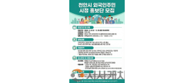 천안시, 외국인 주민과 ‘글로벌 상생’…시정 홍보단 15명 모집