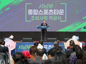 f_1. 미래 스포츠 거점… 서남부종합스포츠타운 첫 삽 1.png