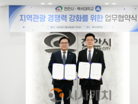 f_260306_보도자료(백석대, 천안시와 지역관광 활성화 위한 업무협약 체결)_사진1.png