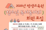 f_2. [보도사진] 2026년 청소년 독서동아리 모집 안내문.png