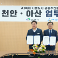 천안시, 아산과 ‘K-AI 특화시범도시’ 공동 유치 총력