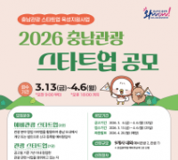 충남문화관광재단, 충남관광 스타트업에 최대 3,000만원 지원