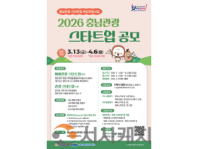 f_충남관광 스타트업 공모 포스터.png