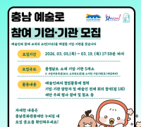 충남문화관광재단, 예술로 지역사업 참여 기업․기관 모집