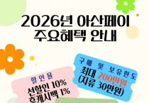 아산시, 고유가·고물가 선제적 대응… 아산페이 조기 확대 발행