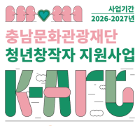 충남문화관광재단, ‘2026 K-Art 충남 청년창작자 지원사업 ’공모 추진