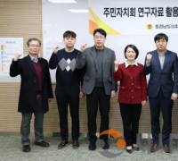 충남도의회 ‘주민자치 연구성과’ 활용 방안 모색