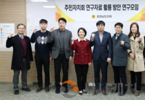 충남도의회 ‘주민자치 연구성과’ 활용 방안 모색